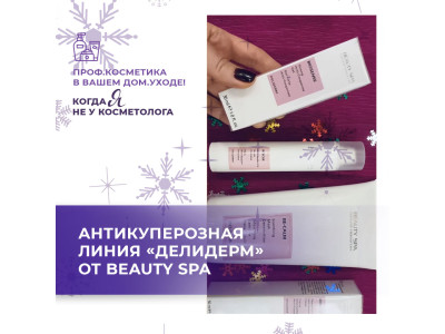 Антикуперозная линия «ДЕЛИДЕРМ» от итальянского проф. бренда BEAUTY SPA