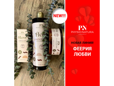Чувственная новинка от итальянского БИО бренда PHYSIO NATURA – серия ФЕЕРИЯ ЛЮБВИ FLOVE