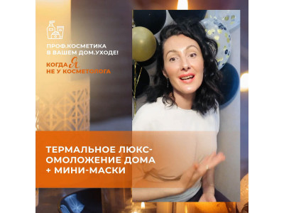 Термальное ЛЮКС-омоложение дома + мини-маски от THERMAE