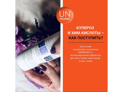 Кислотная концентрат-сыворотка «БИОРЕЗЕТ» с антикуперозным эффектом. РАСПАКОВКА! Кислотная концентрат-сыворотка «БИОРЕЗЕТ» с антикуперозным эффектом. РАСПАКОВКА!