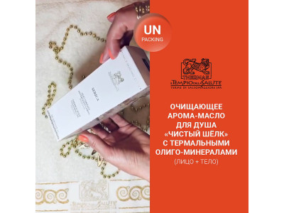 Очищающее арома-масло для душа «ЧИСТЫЙ ШЁЛК» с термальными олиго-минералами (лицо+тело). РАСПАКОВКА! Очищающее арома-масло для душа «ЧИСТЫЙ ШЁЛК» с термальными олиго-минералами (лицо+тело). РАСПАКОВКА!
