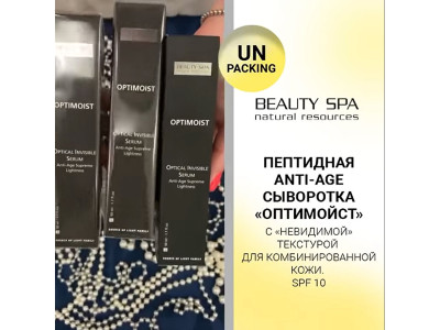 Пептидная anti-age сыворотка «ОПТИМОЙСТ» для комбинированной кожи SPF 10. РАСПАКОВКА! Пептидная anti-age сыворотка «ОПТИМОЙСТ» для комбинированной кожи SPF 10. РАСПАКОВКА!
