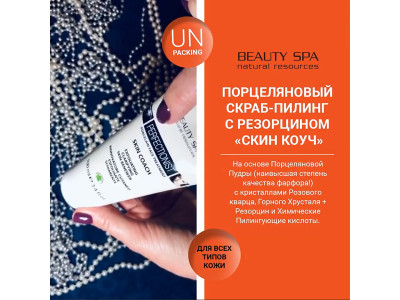 Порцеляновый скраб-пилинг с Резорцином «СКИН КОУЧ» для всех типов кожи. РАСПАКОВКА! Порцеляновый скраб-пилинг с Резорцином «СКИН КОУЧ» для всех типов кожи. РАСПАКОВКА!