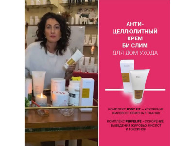 БИ СЛИМ. Антицеллюлитный крем-флюид для похудения и укрепления контуров тела / BE-SLIM (200 мл)